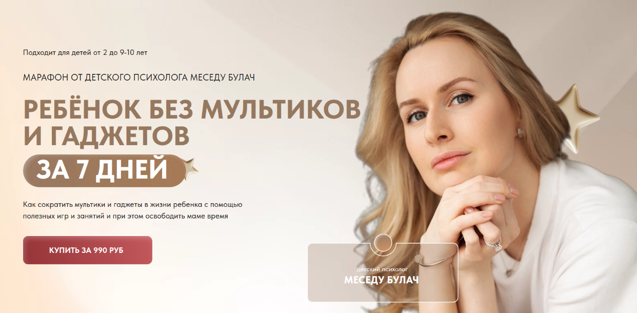 [Меседу Булач] Ребёнок без мультиков и гаджетов (2_0.png